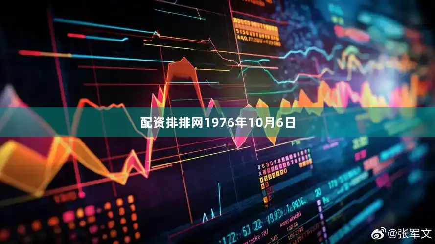 配资排排网1976年10月6日