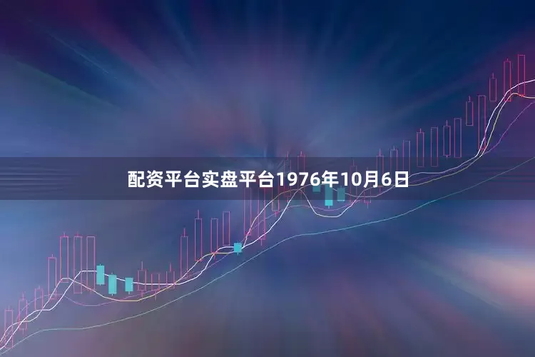 配资平台实盘平台1976年10月6日