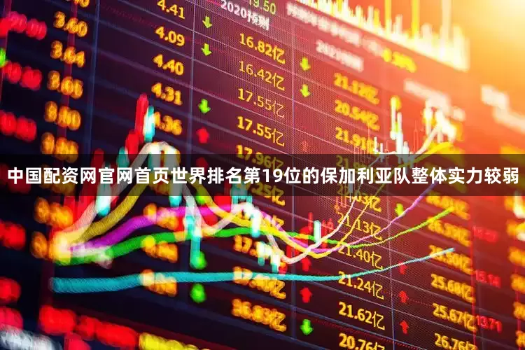 中国配资网官网首页世界排名第19位的保加利亚队整体实力较弱