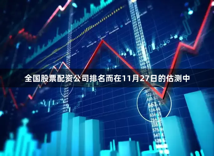 全国股票配资公司排名而在11月27日的估测中