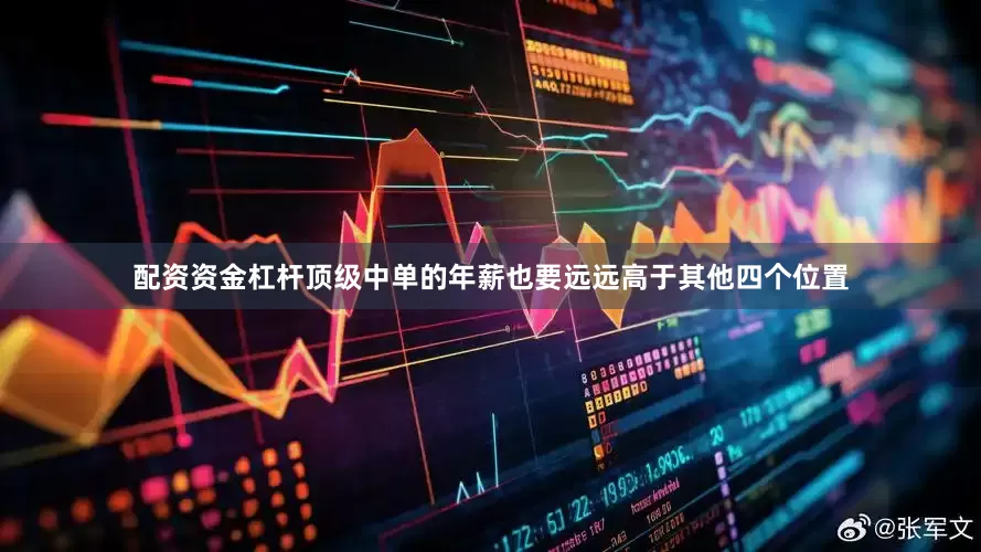 配资资金杠杆顶级中单的年薪也要远远高于其他四个位置