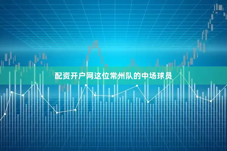 配资开户网这位常州队的中场球员