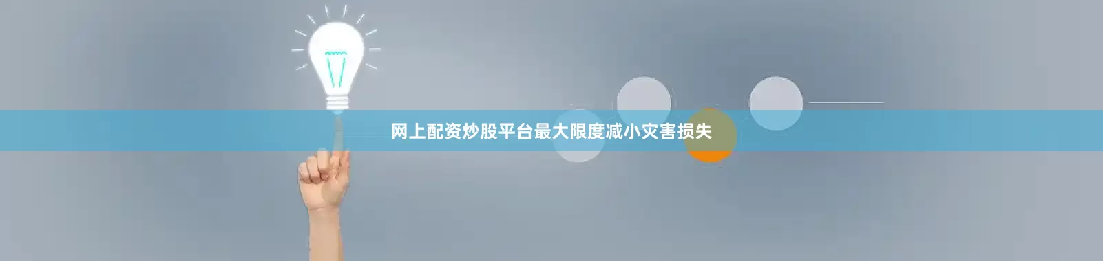 网上配资炒股平台最大限度减小灾害损失
