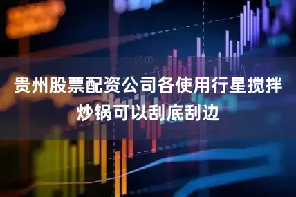 贵州股票配资公司各使用行星搅拌炒锅可以刮底刮边