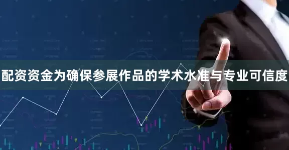 配资资金为确保参展作品的学术水准与专业可信度