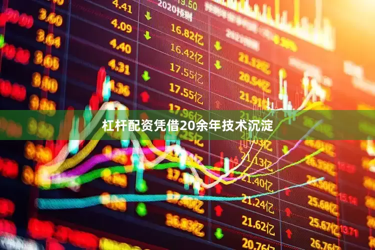 杠杆配资凭借20余年技术沉淀