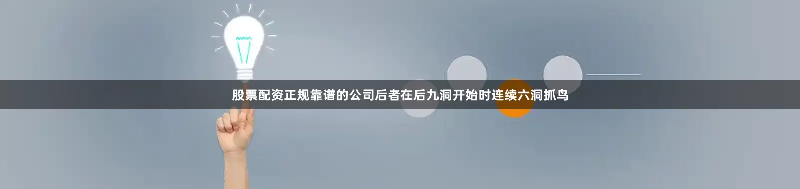 股票配资正规靠谱的公司后者在后九洞开始时连续六洞抓鸟