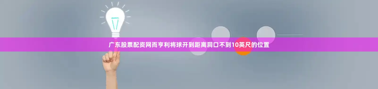 广东股票配资网而亨利将球开到距离洞口不到10英尺的位置