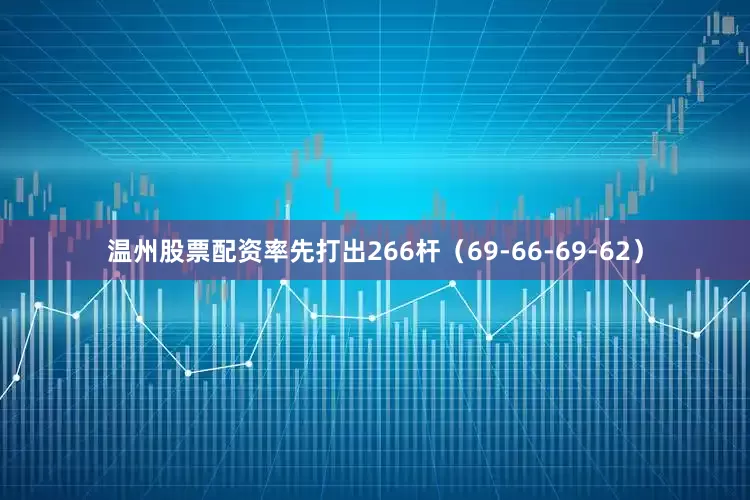 温州股票配资率先打出266杆（69-66-69-62）