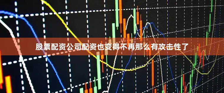 股票配资公司配资也变得不再那么有攻击性了