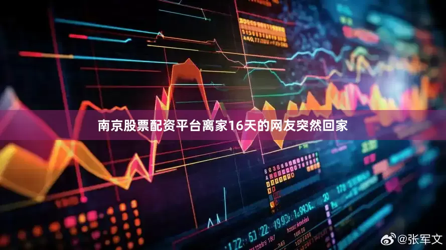 南京股票配资平台离家16天的网友突然回家