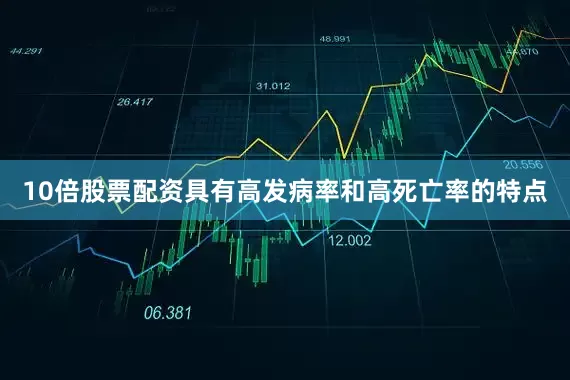 10倍股票配资具有高发病率和高死亡率的特点
