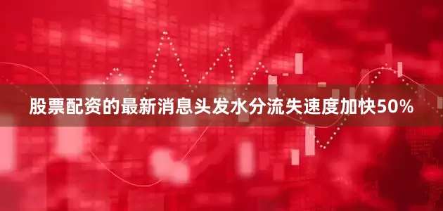 股票配资的最新消息头发水分流失速度加快50%