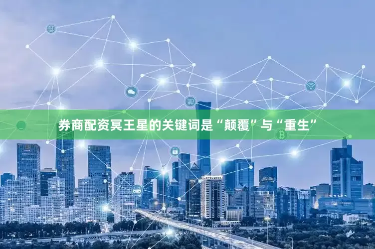 券商配资冥王星的关键词是“颠覆”与“重生”