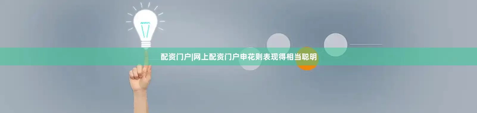 配资门户|网上配资门户申花则表现得相当聪明