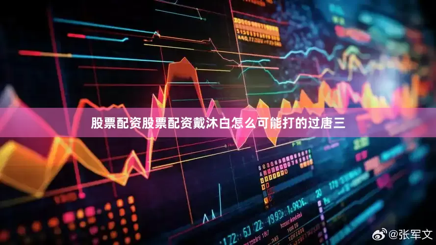 股票配资股票配资戴沐白怎么可能打的过唐三