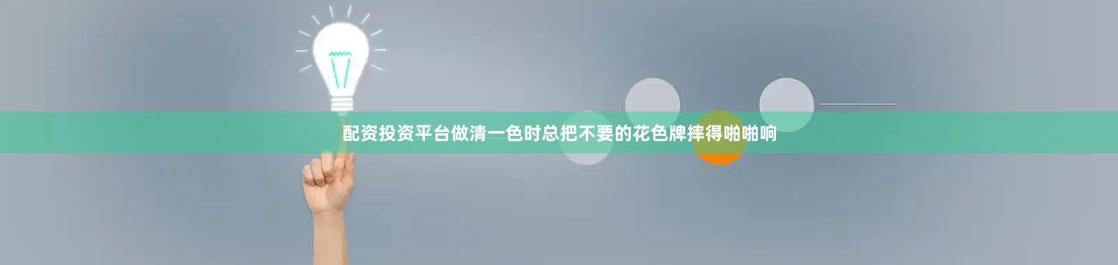 配资投资平台做清一色时总把不要的花色牌摔得啪啪响