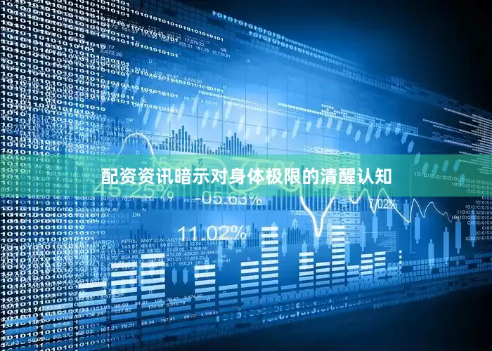 配资资讯暗示对身体极限的清醒认知