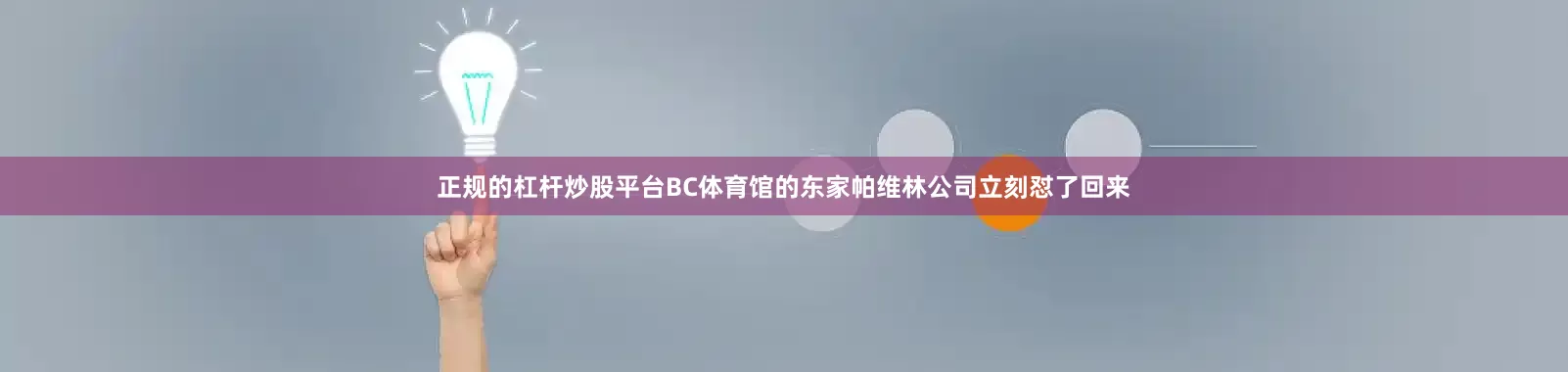 正规的杠杆炒股平台BC体育馆的东家帕维林公司立刻怼了回来