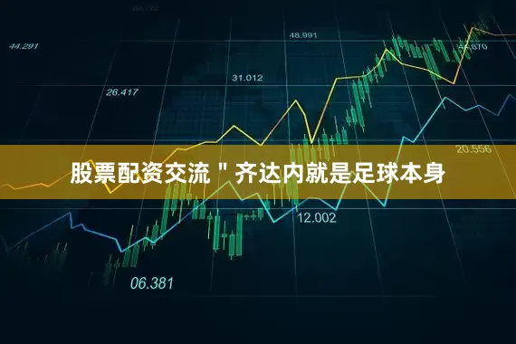 股票配资交流＂齐达内就是足球本身