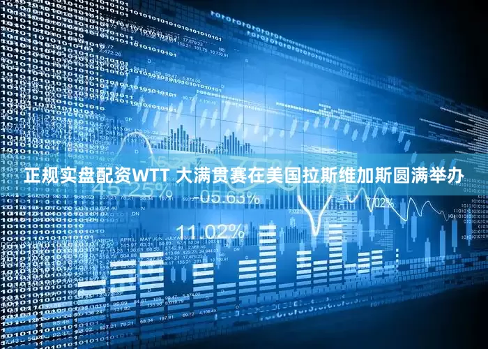正规实盘配资WTT 大满贯赛在美国拉斯维加斯圆满举办