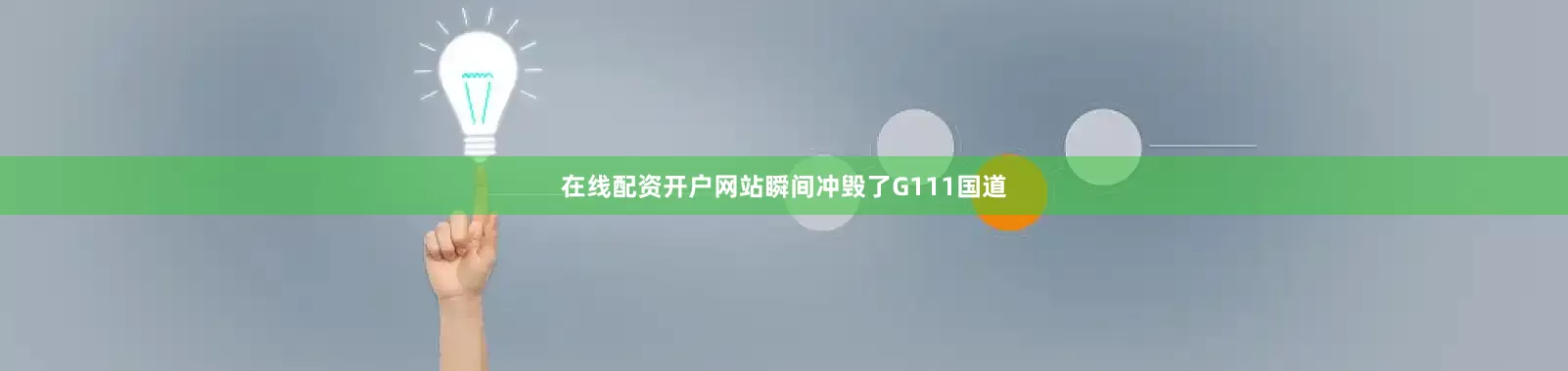 在线配资开户网站瞬间冲毁了G111国道