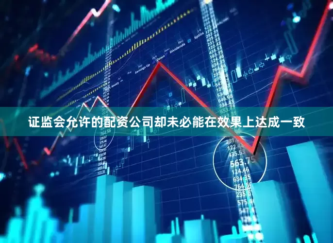 证监会允许的配资公司却未必能在效果上达成一致