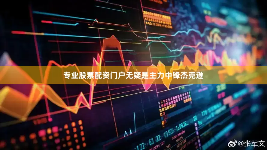 专业股票配资门户无疑是主力中锋杰克逊