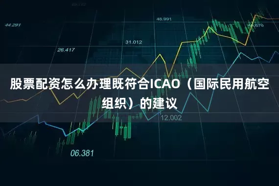股票配资怎么办理既符合ICAO（国际民用航空组织）的建议
