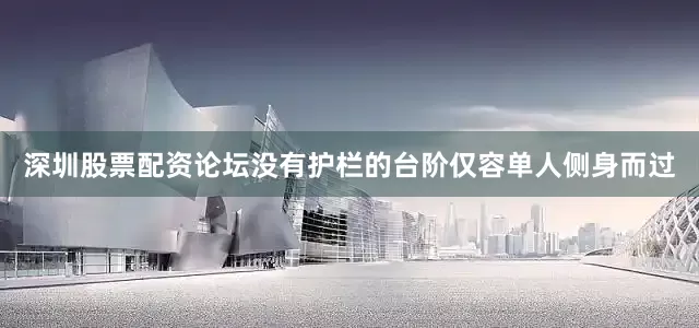 深圳股票配资论坛没有护栏的台阶仅容单人侧身而过