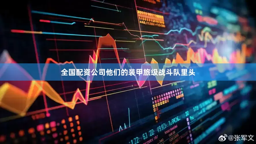 全国配资公司他们的装甲旅级战斗队里头